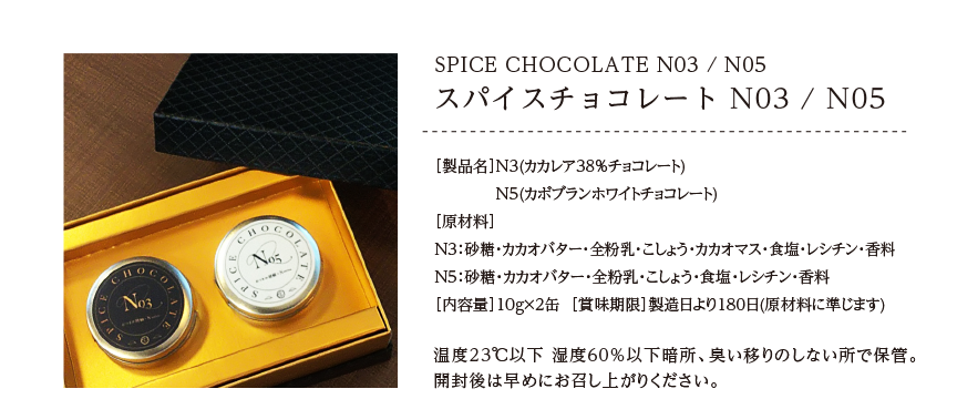 SPICE CHOCOLATE N03/N05 スパイスチョコレート N03/N05